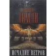 russische bücher: Брайан Ламли - Исчадие ветров