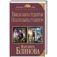 russische bücher: Маргарита Блинова - Тяжело быть студентом. Опасно быть студентом