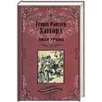 russische bücher: Хаггард Г.Р. - Люди тумана