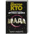 russische bücher: Адамс Дуглас, Робертс Гарет - Доктор Кто. Шада