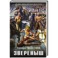 russische bücher: Евгений Щепетнов - Звереныш