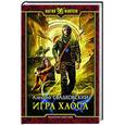 russische bücher: Свадковский Алексей - Игра Хаоса