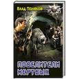 russische bücher: Поляков Влад - Повелители мертвых: магия перекрестков