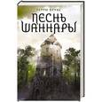 russische bücher: Терри Брукс - Песнь Шаннары
