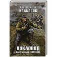 russische bücher: Константин Калбазов - Кукловод. Книга 2. Партизан