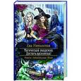 russische bücher: Никольская Ева Геннадьевна - Магическая академия. Достать василиска!