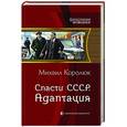 russische bücher: Королюк Михаил Александрович - Спасти СССР 2. Адаптация