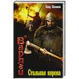 russische bücher: Поляков Влад - Варяги: Стальная корона