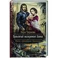 russische bücher: Чиркова Вера Андреевна - Проклятый эксперимент. Бонна