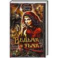 russische bücher: Вилар С. - Ведьма и тьма