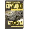 russische bücher: Стругацкий А.Н., Стругацкий Б.Н. - Стажеры