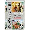 russische bücher: Юрий Корчевский - Военспец. Чужое лицо