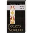 russische bücher: Роджер Желязны - Князь Света