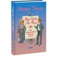 russische bücher: Твен Марк - Том Сойер и Гек Финн. Все приключения в одной книге