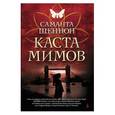 russische bücher: Шеннон С. - Каста мимов