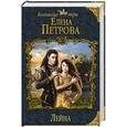 russische bücher: Елена Петрова - Лейна