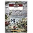 russische bücher: Адамов Г. - Тайна двух океанов