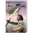 russische bücher: Дмитрий Кружевский - Ассасин. Возвращение
