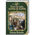 russische bücher: Надежда Кузьмина - Пара не пара - парень не парень