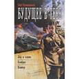 russische bücher: Кожевников О.А. - Будущее в тебе. Лед и пламя. Комбриг. Комкор