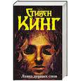 russische bücher: Кинг С. - Лавка дурных снов