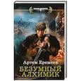 russische bücher: Еремеев Артем - Безумный алхимик