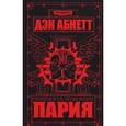 russische bücher: Абнетт Дэн - Пария