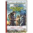 russische bücher: Кудрявцев А.В. - Железные волки