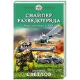 russische bücher: Дмитрий Светлов - Снайпер разведотряда. Наш человек в ГРУ