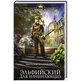 russische bücher: Наталья Мазуркевич - Эльфийский для начинающих
