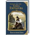 russische bücher: Галина Гончарова - Волк по имени Зайка