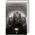 russische bücher: Датлоу Э. - Сказки о воображаемых чудесах
