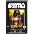 russische bücher: Стовер М. - Звездные войны. Эпизод 3.Месть ситхов