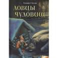 russische bücher: Эльвира Смелик - Ловцы чудовищ