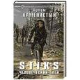 russische bücher: Артем Каменистый - S-T-I-K-S. Человеческий улей