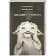 russische bücher: Датлоу Э. - Легенды о призраках