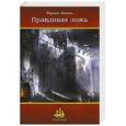 russische bücher: Линник Марина Викторовна - Правдивая  ложь