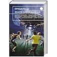 russische bücher:  - Пришельцы. Земля завоеванная