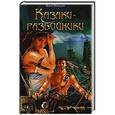 russische bücher: Волошин Юрий - Казаки-разбойники