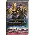 russische bücher: Колесникова Анжела Витальевна - Саашандра. Любимица Судьбы