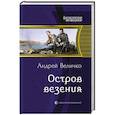 russische bücher: Величко Андрей Феликсович - Остров везения