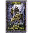 russische bücher: Степаненко Сергей - Сила Разрушителя