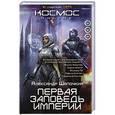 russische bücher: Александр Шапочкин - Первая заповедь Империи