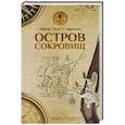 Остров сокровищ