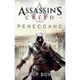 russische bücher: Боуден О. - Assassin's Creed. Ренессанс