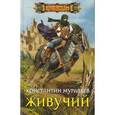 russische bücher: Муравьев К. - Живучий