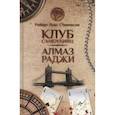 russische bücher: Стивенсон Р. - Клуб самоубийц. Алмаз Раджи