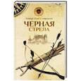russische bücher: Стивенсон Р. - Черная стрела