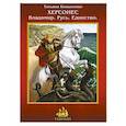 russische bücher: Копыленко Татьяна - Херсонес. Владимир. Русь. Единство