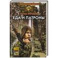 russische bücher: Мичурин Артем Александрович - Еда и патроны. Книга 1